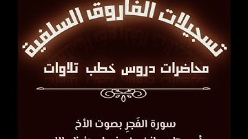 سورة الفجر بصوت الأخ أبي جابر مازن بن عنبول حفظه الله