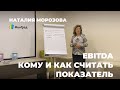 EBITDA: кому и как считать показатель