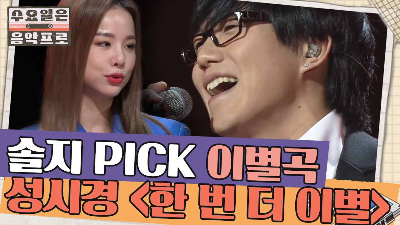 솔지 PICK 곱씹기 좋은 이별곡, 성시경 '한번 더 이별' | #수요일은음악프로 EP10-3