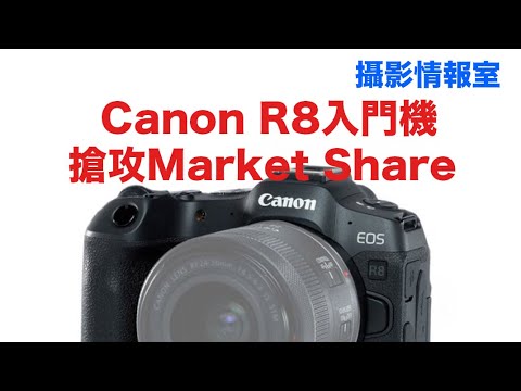 「攝影情報室」Canon即將公布R8 Full Frame入門機及R50 APS-C入門機搶攻市場Market Share #Canon #R8 #R50