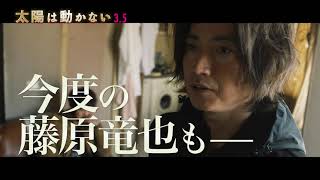 映画『太陽は動かない』藤原竜也 絶体絶命スペシャル映像 2021年3月5日（金）公開