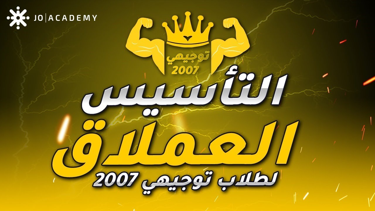 تأسيس #توجيهي_2007 | أ. زياد الزغول | احياء الحصة الاولى