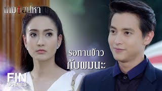FIN | ไม่ได้ทานข้าวด้วยกันมาหลายวันแล้ว | เกมเสน่หา EP.13 | Ch3Thailand