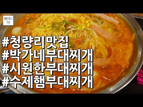 청량리맛집 박가네부대찌개(시원한부대찌개,수제햄부대찌개,토요일외식,갤럭시노트8,복피디TV)