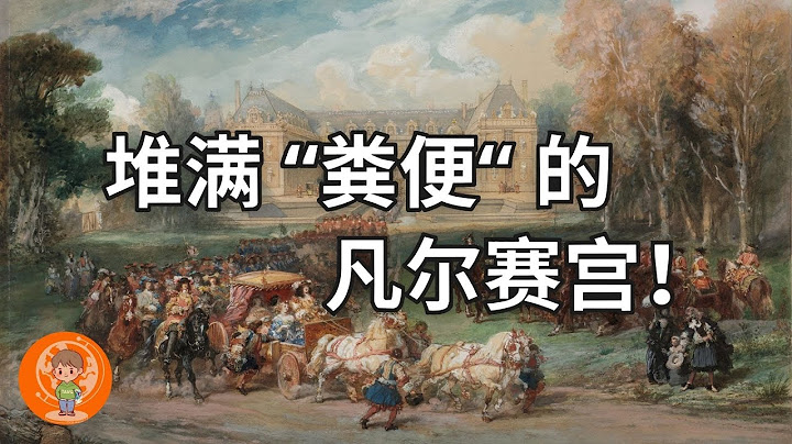 【震撼】堆滿 」糞便」 的凡爾賽宮殿! 你不敢相信的「真實」法國暗黑史! 現如今還存在的世界難題！ - 天天要聞