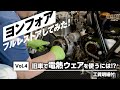 Vol.4 旧車で電熱ウェアを使うには？【 Honda CB400Four 】ヨンフォア、フルレストアしてみた！