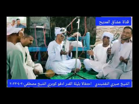 رووووعه الشيخ صبري صلي يارب دواما على النبي خير الأنام 