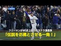【現地実況】フリーマンのワールドシリーズ史上初サヨナラ満塁弾を現地音声でお届け！「伝説のギブソンのHRを彷彿とさせる一発！」
