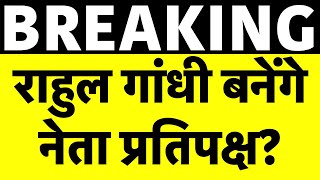 Breaking : Rahul Gandhi बन सकते हैं Leader Of Opposition | Congress | India Alliance | N18L
