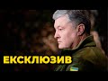 ⚡️ Відверте інтерв'ю ПОРОШЕНКА: коли ми переможемо? Про що говорили з Зеленським?