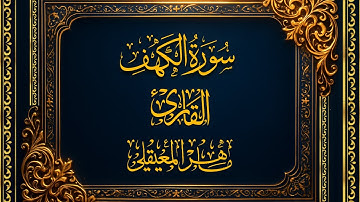 سورة الكهف كاملة كما لم تسمعها من قبل | تلاوة تريح القلب بصوت خاشع يلامس الأعماق | #ماهر_المعيقلي