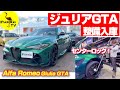 【ジュリアGTA】整備入庫タイヤはこう外す！