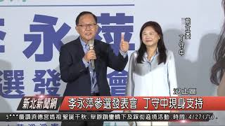1080417新北新聞網01 汐止區李永萍參選發表會 丁守中現身支持