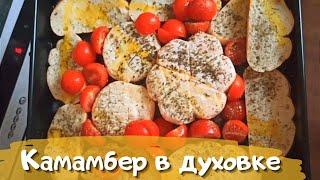 Сыр камамбер с багетом и помидорами в духовке