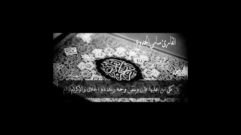 كل من عليها فان | للقارئ سامي الجدوع