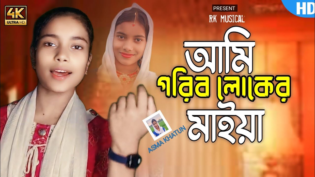 আমি গরিব লোকের মাইয়া ।Ami gorib loker maiya।Singer Asma khatun ...