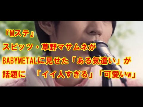 Mステ スピッツ 草野マサムネがbabymetalに見せた ある気遣い が話題に イイ人すぎる 可愛いw 音楽 Youtube Mステ スピッツ 草野マサムネがbabymetalに見せた ある気遣い が話題に イイ人すぎる 可愛いw 音楽 Youtube