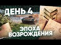 ЭПОХА ВОЗРОЖДЕНИЯ / ДЕНЬ 4 ● [IEVGI] ЗЛЫЕ ГЕНИИ