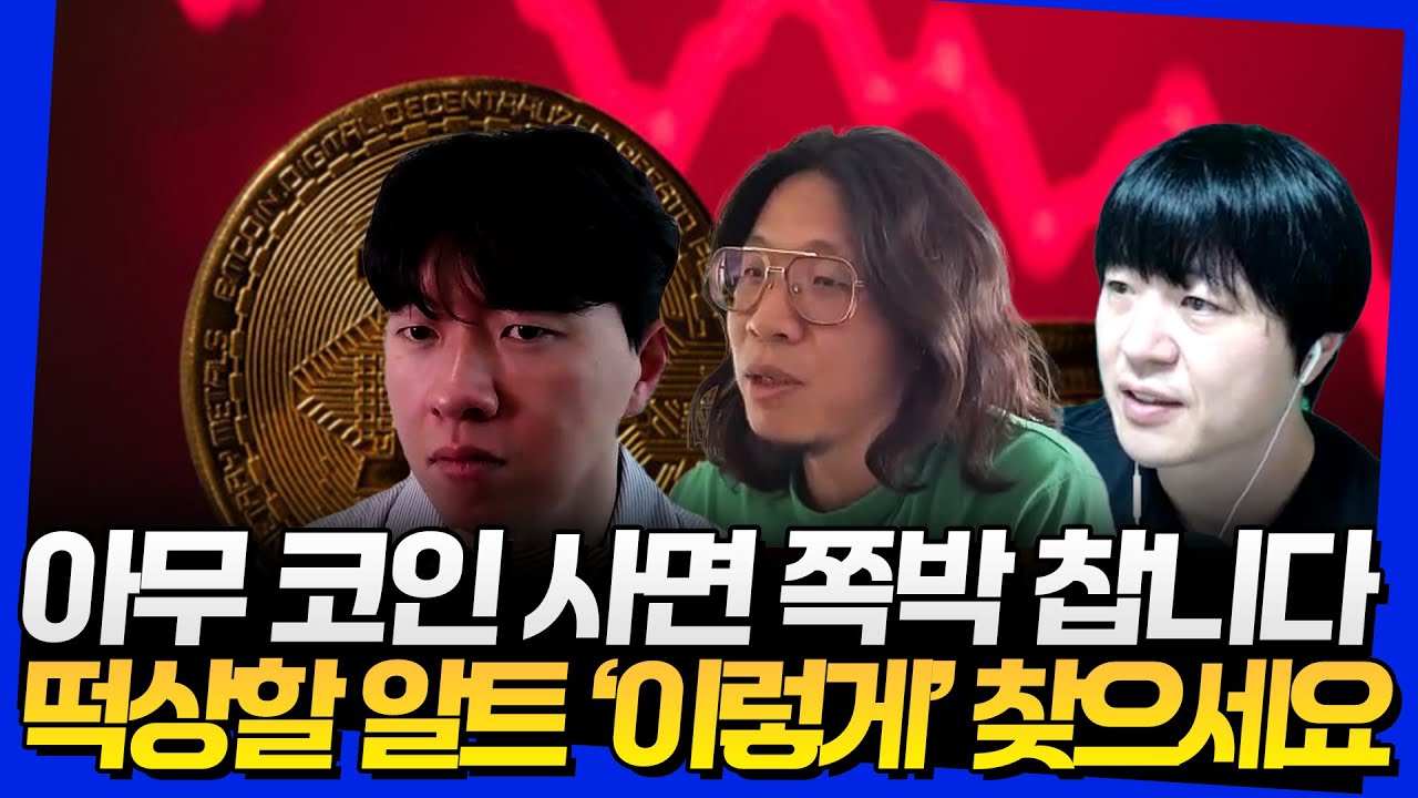 아무 코인 사면 쪽박 찹니다! 떡상할 알트는 이렇게 찾으세요 (코수다 3부)