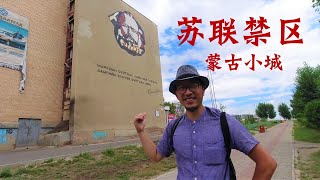 中国小夫妻，开着6万元国产车！闯入苏联时期的蒙古禁区！冷战时期的战略城市，现在成了这样！