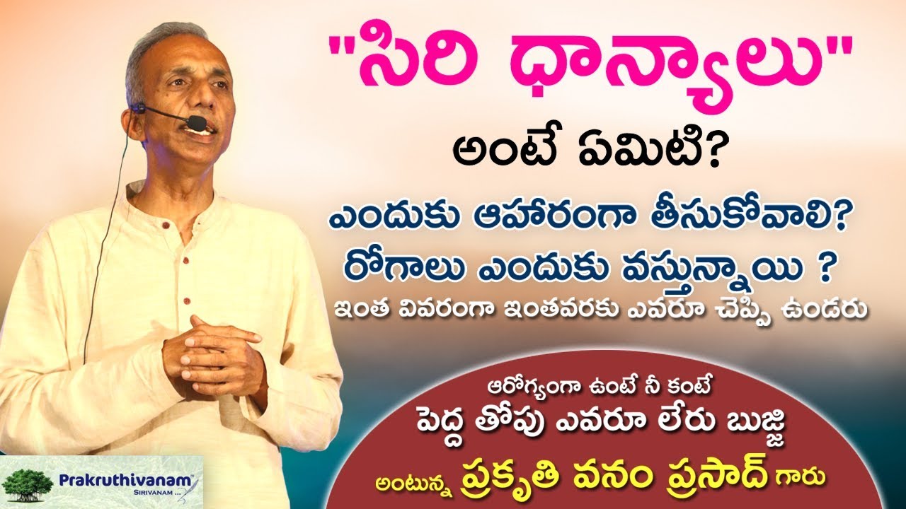 సిరి ధాన్యాలు అంటే ఏమిటి?రోగాలు ఎందుకు వస్తున్నాయి ? ఇంత వివరంగా ఇంతవరకు ఎవరూ చెప్పి ఉండరు