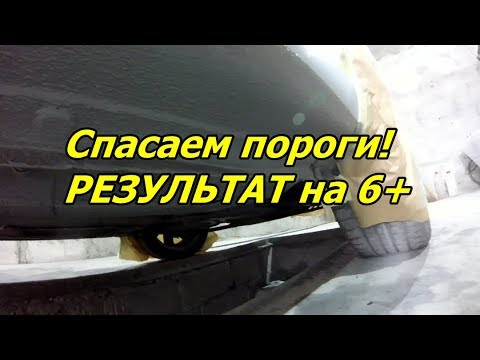 Обработка порогов шевроле авео