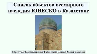 Список объектов всемирного наследия ЮНЕСКО в Казахстане