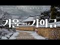 새해를 기다리는 밤 사랑하는 사람과 함께 걷는 순간 마음에 평화를 가져다주는 가야금 플레이리스트 Korea Traditional BGM