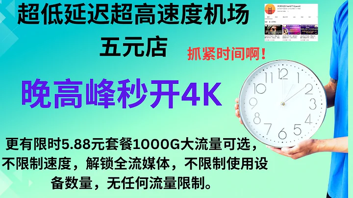 2023年07月21日，超低延遲超高速度機場——五元店，晚高峰秒開4K，更有限時5.88元套餐1000G大流量可選，抓緊時間啊！不限制速度，解鎖全流媒體，不限制使用設備數量，無任何流量限制。 - 天天要聞