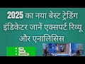 2025 का नया बेस्ट ट्रेडिंग इंडिकेटर जानें एक्सपर्ट रिव्यू और एनालिसिस New Best Trading Indicators