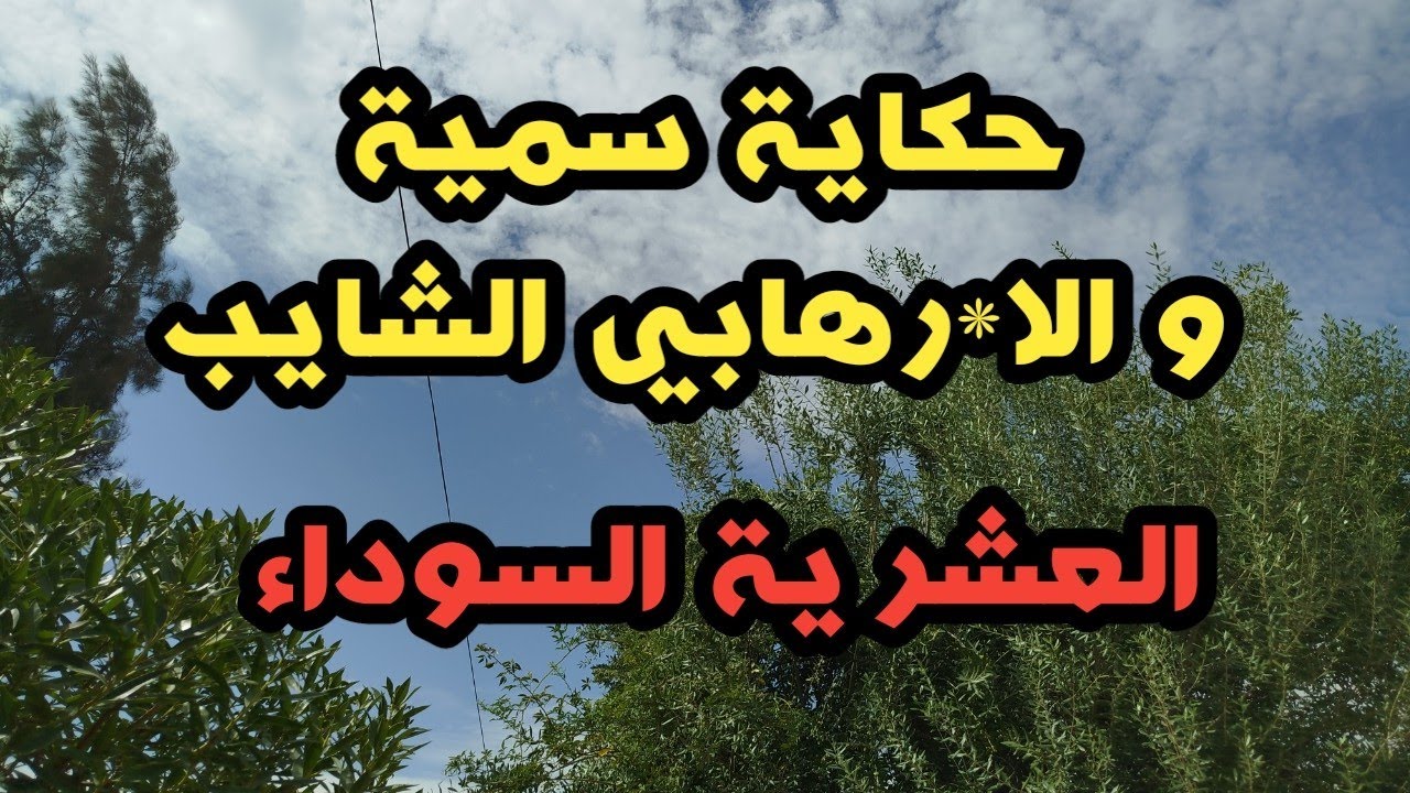 رعب العشرية../حكاية سمية والار*هابي شايب #قصص العشرية السوداء 