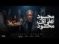 الخال حجاج   محسود علي اي محسود   لا معايا بخور ولا عود   النسخه الاصليه كامله      حالتي