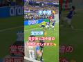 【現地観戦】堂安律と田中碧の球際が激しすぎた#堂安律 #田中碧 #samuraiblue #fifaworldcupのサムネイル