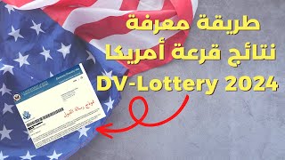 طريقة معرفة نتائج قرعة أمريكا dv-lottery 2024