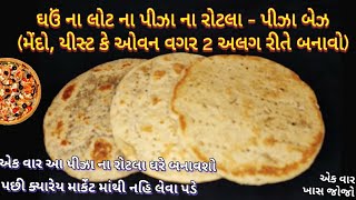 ઘઉં ના લોટ ના પીઝા ના રોટલા /પીઝા બેઝ ઘરે બનાવો (મેંદો, યીસ્ટ કે ઓવન વગર ) એ પણ બે એકદમ સરળ રીતે