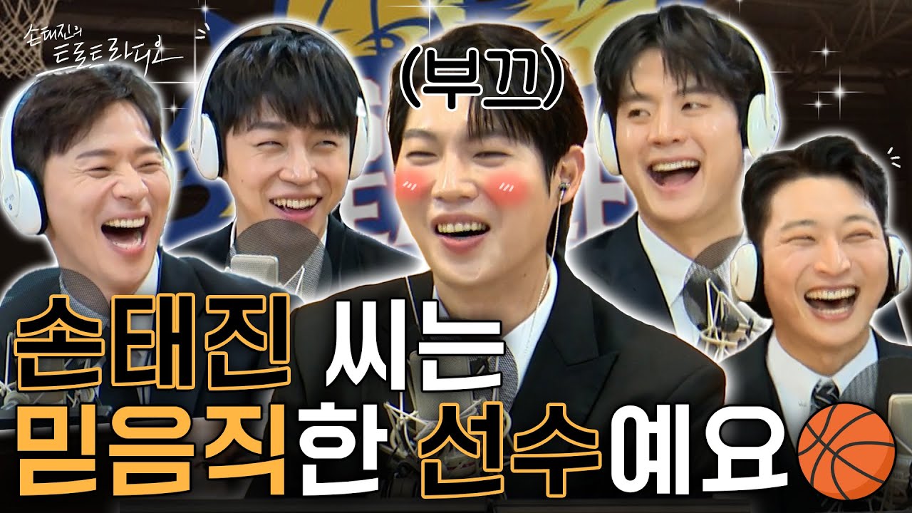 태진 형은 흔들리지 않아요👍열혈농구단 훈남 4인방이 말하는✨손태지는 ‘이런’ 선수다⁉️| 손태진의 트로트 라디오 EP.303-1 | MBC251126