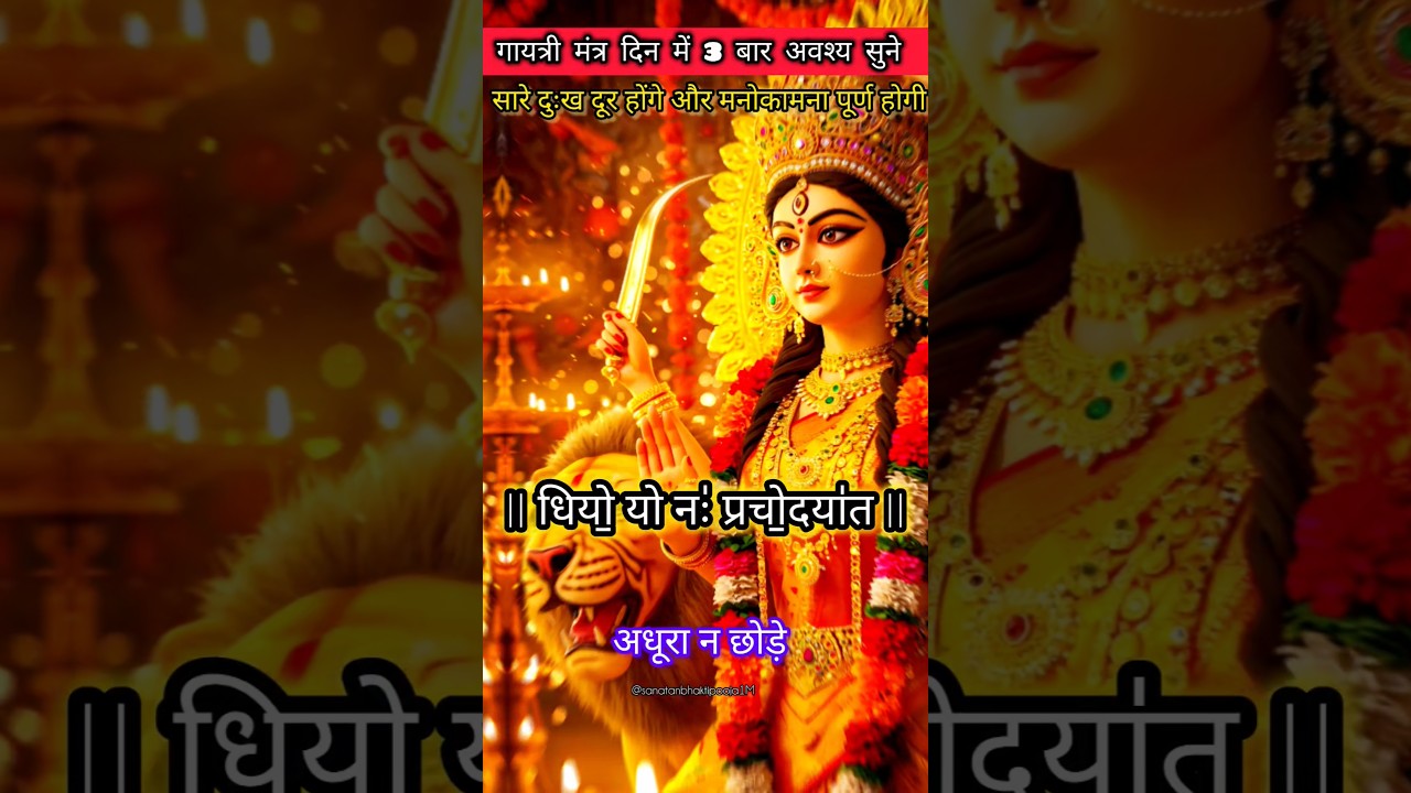 Gayatri Mantra 🔔💥 | ॐ भूर्भुवः स्वः 