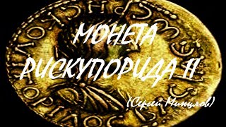 Монета Рескупорида Ii (Сергей Минцлов)