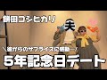 【Vlog】マチアプ婚した彼と5年記念日🔥夫に褒められたい私のガチナイトルーティーン🌙
