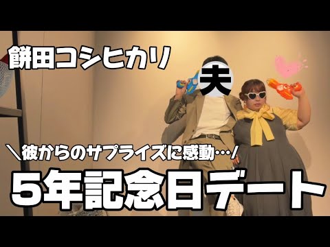 【Vlog】マチアプ婚した彼と5年記念日🔥夫に褒められたい私のガチナイトルーティーン🌙