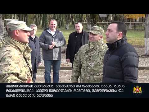 ირაკლი ღარიბაშვილი სამხედრო ბაზებზე არსებულ მდგომარეობას ეცნობა