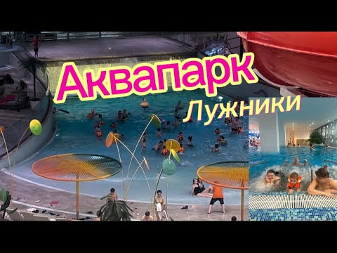 АКВАПАРК В ЛУЖНИКАХ - Билеты и условия🏊‍♀️🩱 #развлечения #бассейн #аквакомплекс #москва 03.03.2024