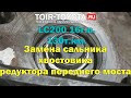 LC200 16г.в. 130т.км. Замена сальника хвостовика редуктора переднего моста.