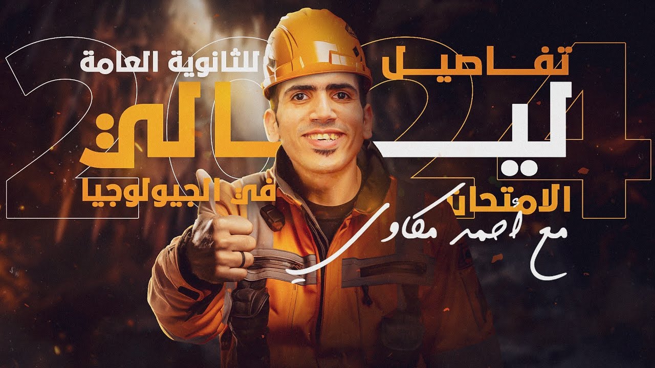 تفاصيل ليالي الامتحان في الجيولوجيا للثانوية العامة 2024 مع جيو أحمد مكاوي