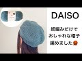 【材料費200円】ダイソーの毛糸で編むベレー帽