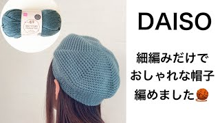 Materials cost 200 yen] Beret knitted with Daiso yarn - YouTube