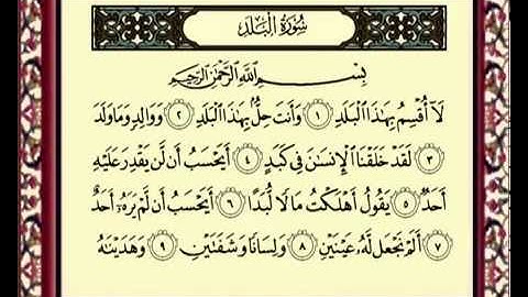 سورة البلد للشيخ ماهر المعيقلي 090 Al Balad