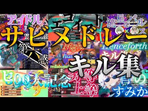 300人突破記念！今までのサビメドレーキル集