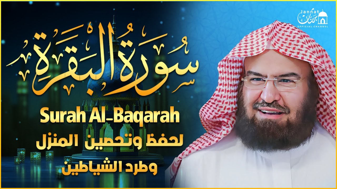 سورة البقرة (كاملة) للشيخ عبد الرحمن السديس لحفظ وتحصين المنزل تلاوة رائعة Sourah Baqara Al Sudais