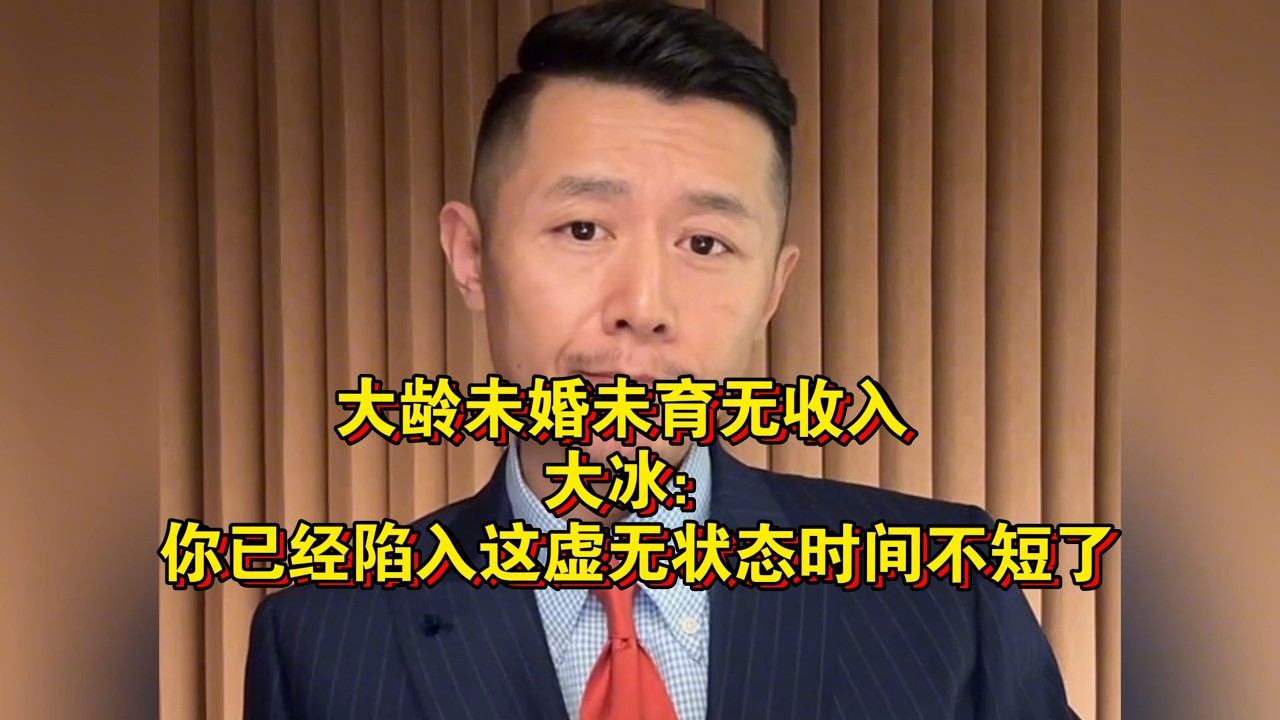大龄未婚未育无收入 大冰：你已经陷入这虚无状态时间不短了